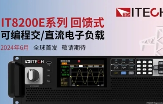 艾德克斯 IT8200E電子負(fù)載高功率測(cè)試方案