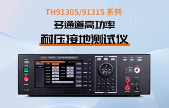 TH9130S系列多通道高功率耐壓接地測(cè)試儀