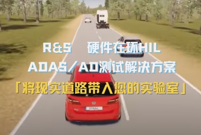 羅德與施瓦茨 汽車(chē)?yán)走_(dá)硬件在環(huán)（HIL）集成測(cè)試解決方案