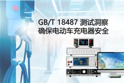 GB/T 18487 測(cè)試洞察確保電動(dòng)車(chē)充電器安全