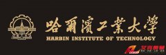 哈爾濱工業(yè)大學歷史、網(wǎng)址、地址、校長、校訓、?；战榻B