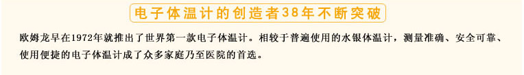 測量準確、安全可靠、使用便捷的歐姆龍電子體溫計是家庭和醫(yī)用首選