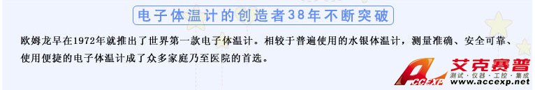 測量準確、安全可靠、使用便捷的歐姆龍電子體溫計是家庭和醫(yī)用首選