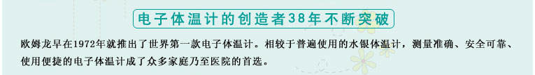 測(cè)量準(zhǔn)確、安全可靠、使用便捷的歐姆龍電子體溫計(jì)是家庭和醫(yī)用首選