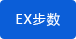 EX步數(shù)