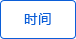 時(shí)間顯示