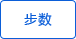 統(tǒng)計步數