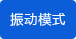 點(diǎn)式振動(dòng)模式