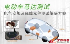 Accexp代理的Chroma電動(dòng)汽車電氣安規(guī)及繞線元件測(cè)試解決方案